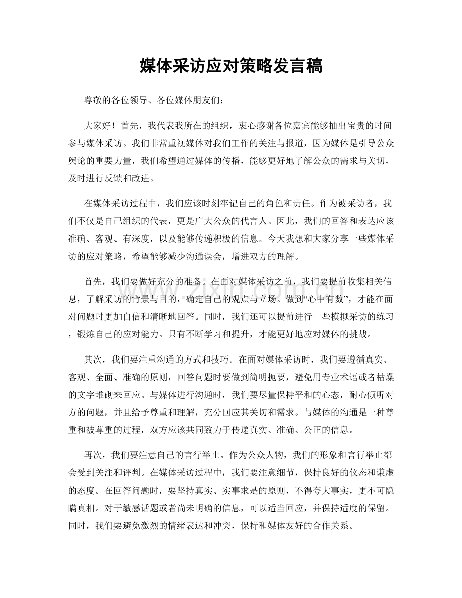 媒体采访应对策略发言稿.docx_第1页