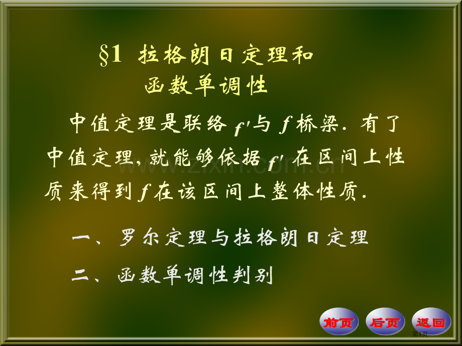 拉格朗日定理和函数的单调性市公开课一等奖百校联赛特等奖课件.pptx_第1页