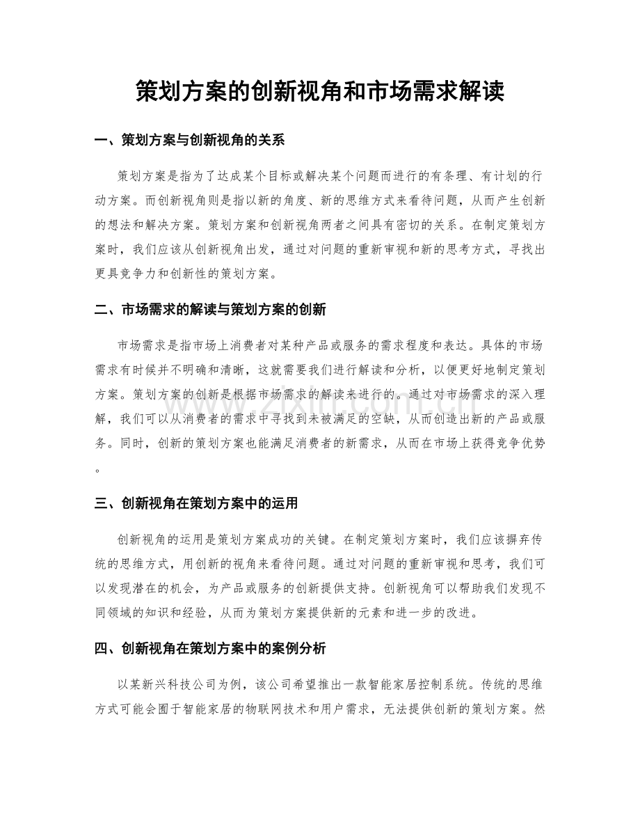 策划方案的创新视角和市场需求解读.docx_第1页