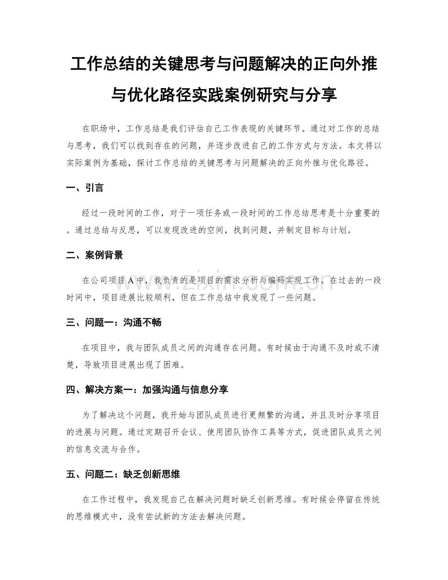 工作总结的关键思考与问题解决的正向外推与优化路径实践案例研究与分享.docx_第1页