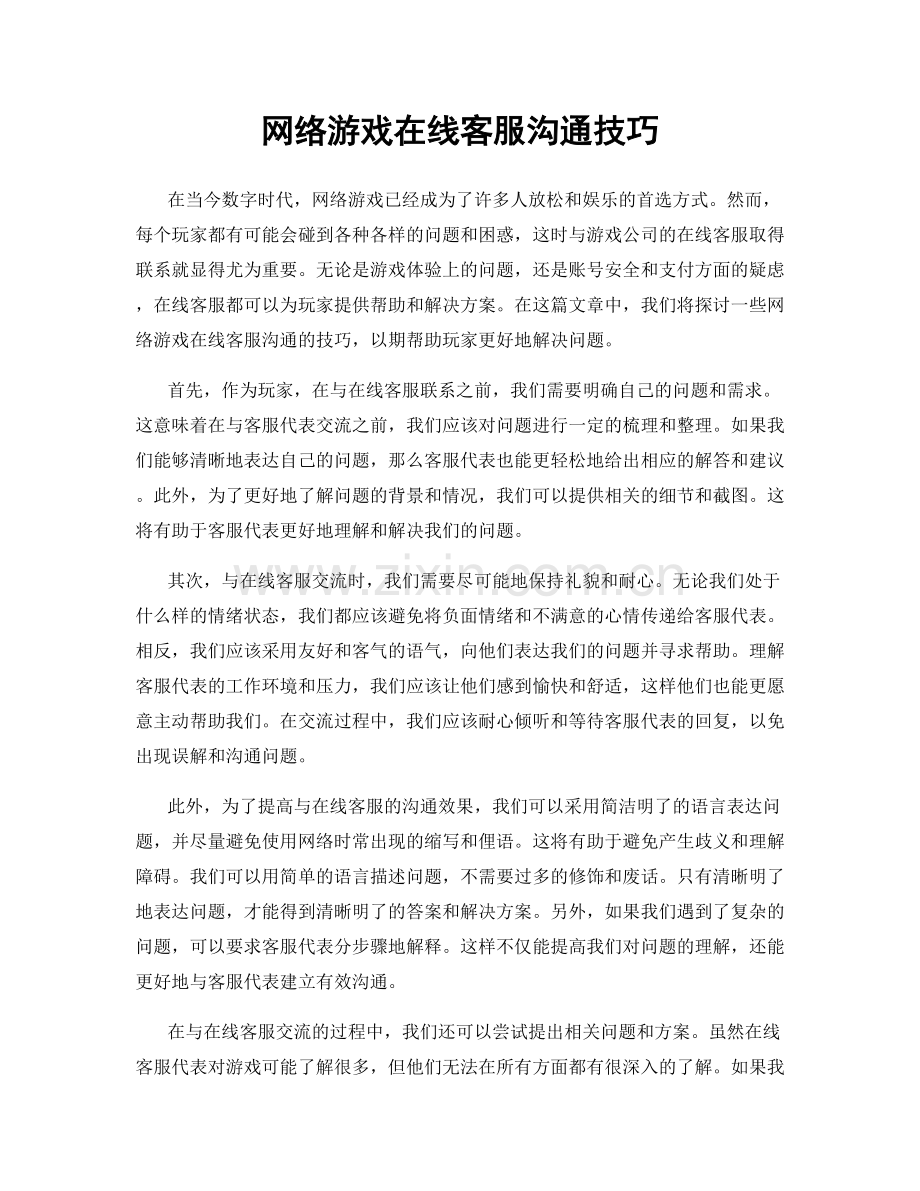 网络游戏在线客服沟通技巧.docx_第1页