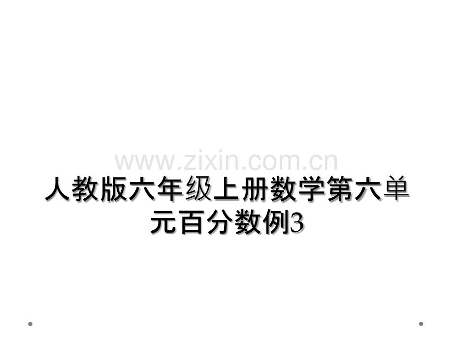 人教版六年级上册数学第六单元百分数例3.ppt_第1页