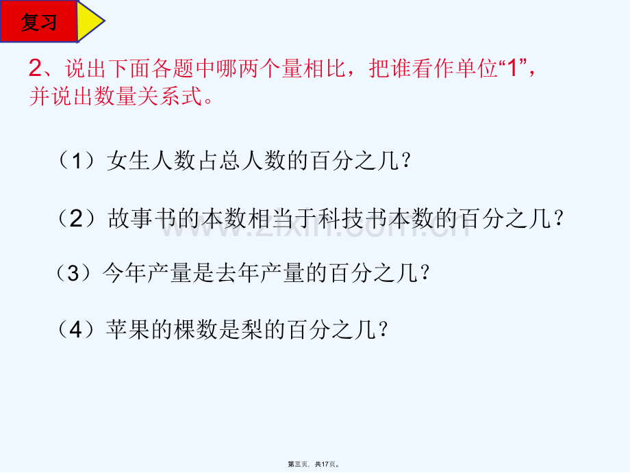 人教版六年级上册数学第六单元百分数例3.ppt_第3页