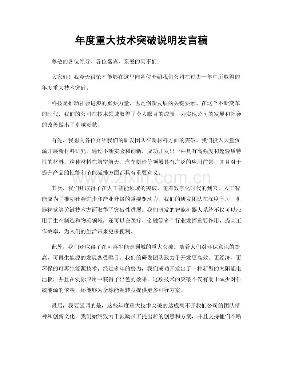 年度重大技术突破说明发言稿.docx_第1页