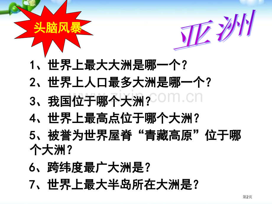 位置和范围我们生活的大洲─亚洲省公开课一等奖新名师优质课比赛一等奖课件.pptx_第2页