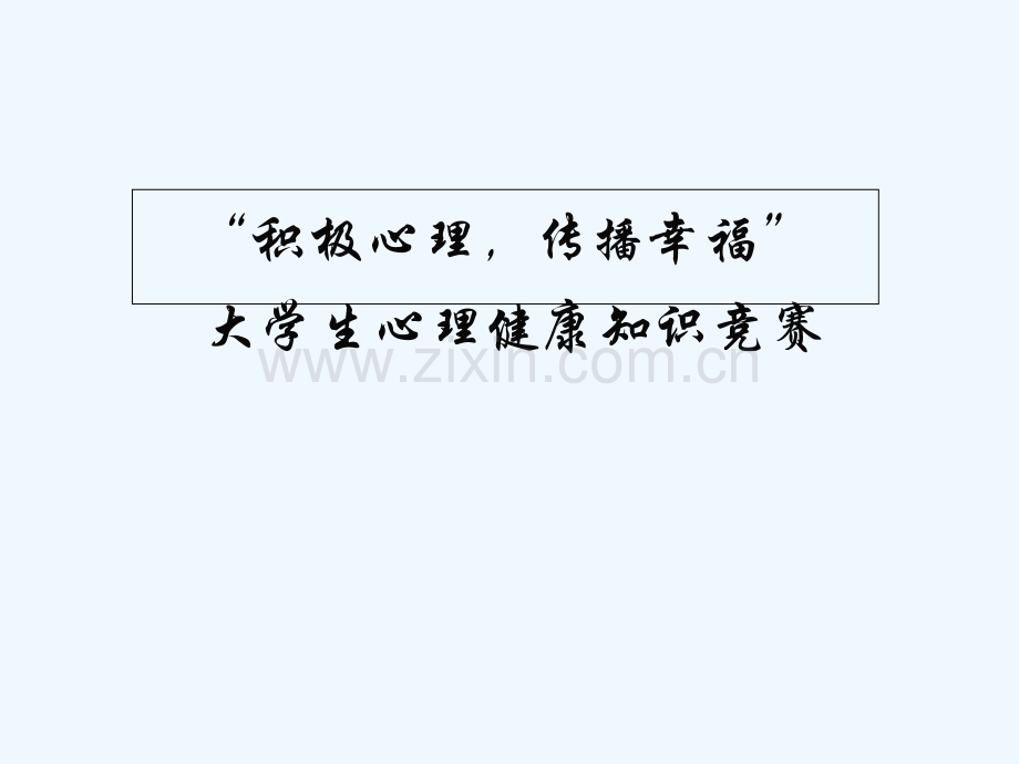 大学生心理健康知识竞赛-半决赛A.pptx_第2页