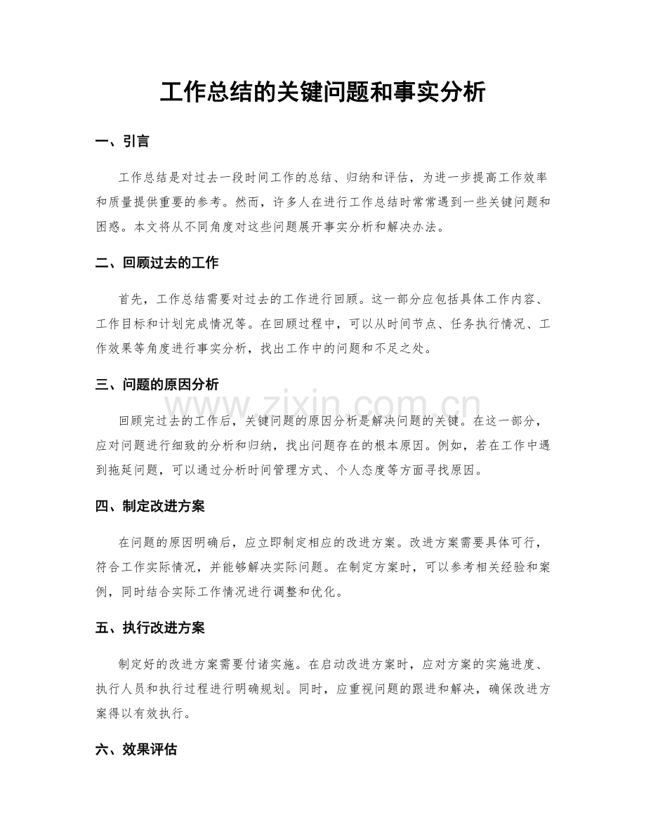 工作总结的关键问题和事实分析.docx_第1页