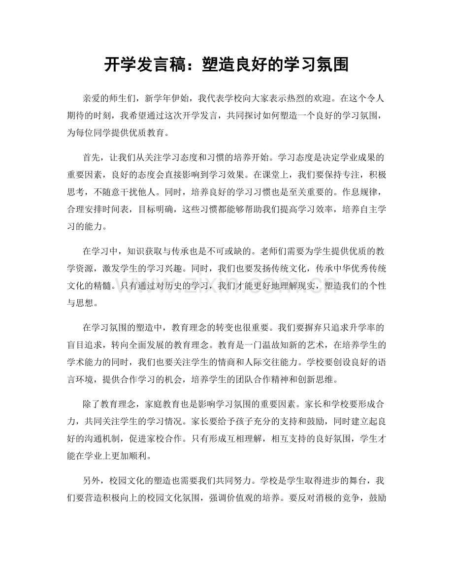 开学发言稿：塑造良好的学习氛围.docx_第1页