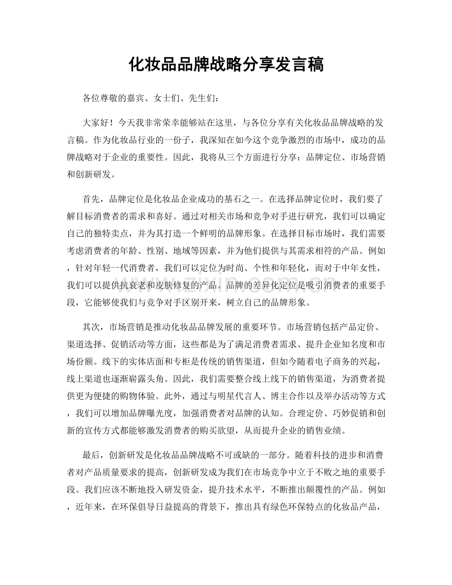 化妆品品牌战略分享发言稿.docx_第1页