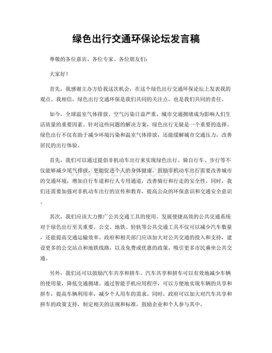 绿色出行交通环保论坛发言稿.docx_第1页