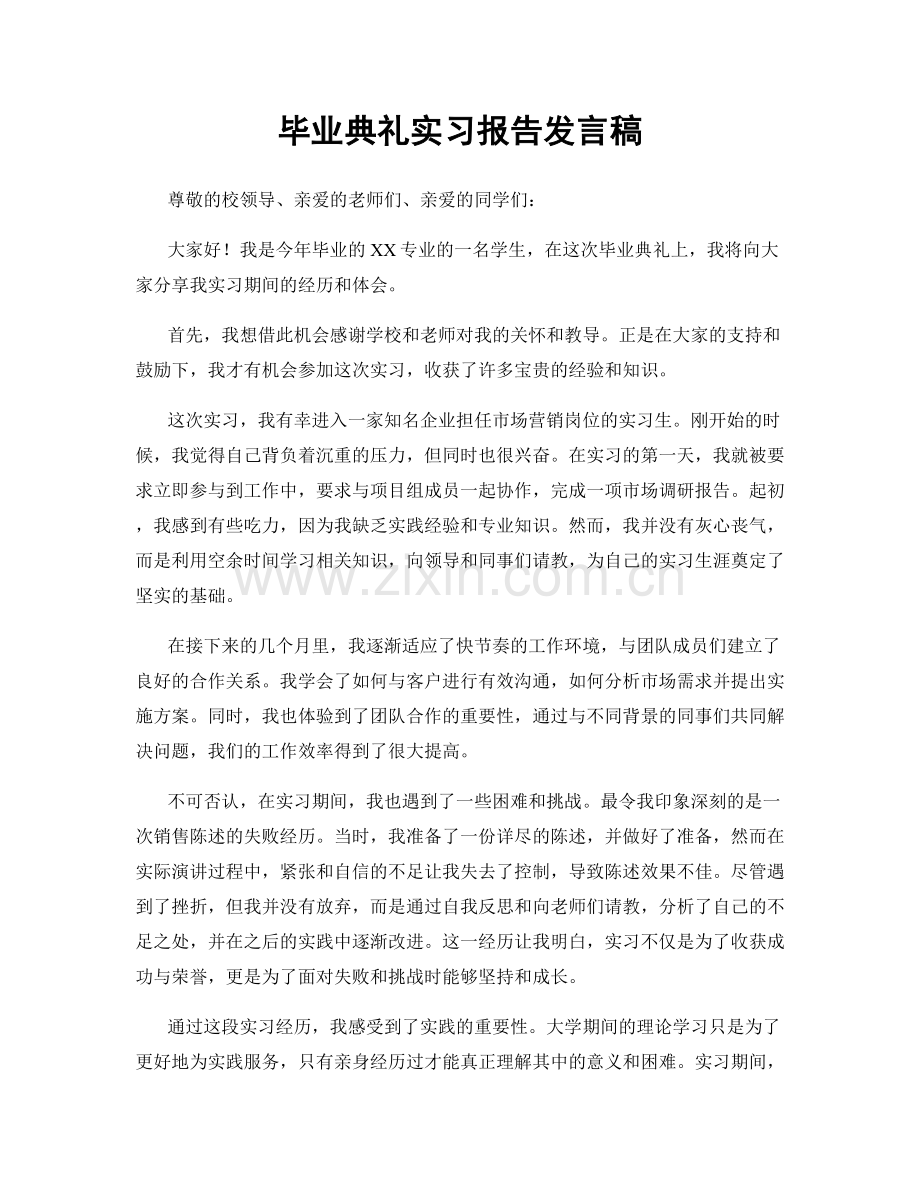 毕业典礼实习报告发言稿.docx_第1页