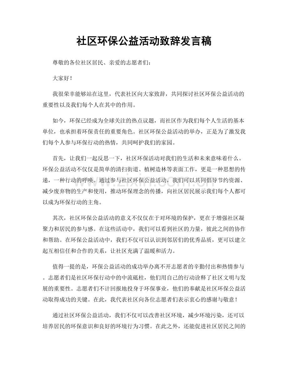 社区环保公益活动致辞发言稿.docx_第1页