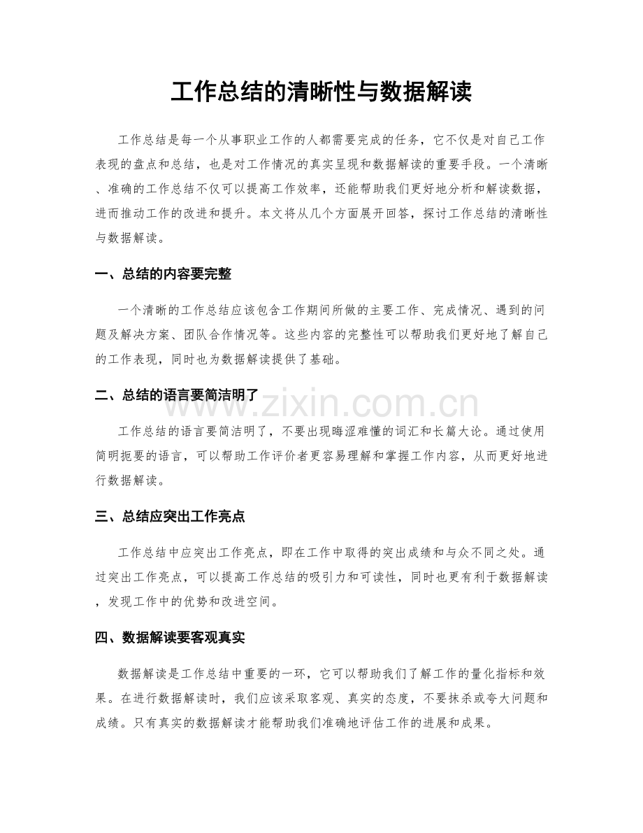 工作总结的清晰性与数据解读.docx_第1页