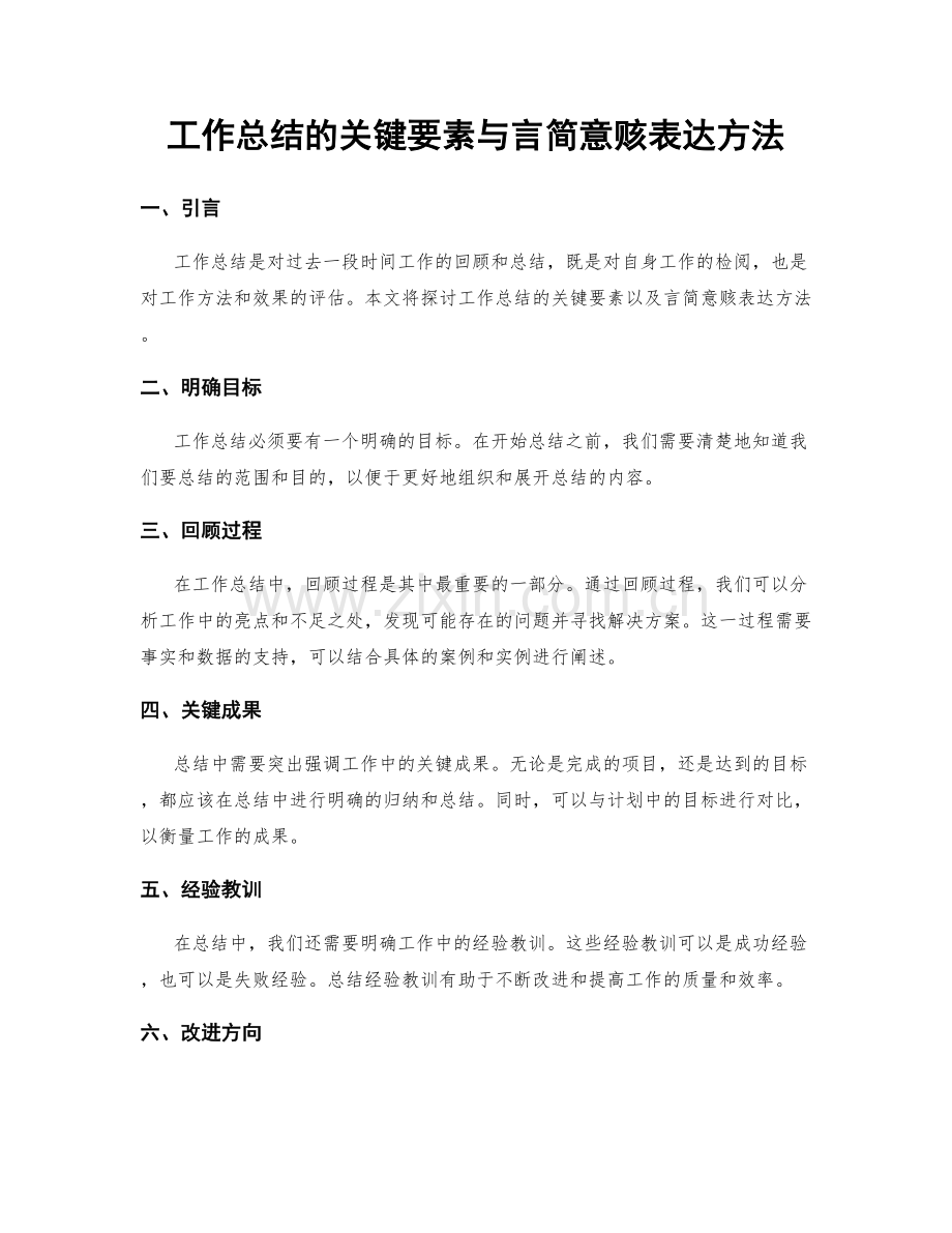 工作总结的关键要素与言简意赅表达方法.docx_第1页