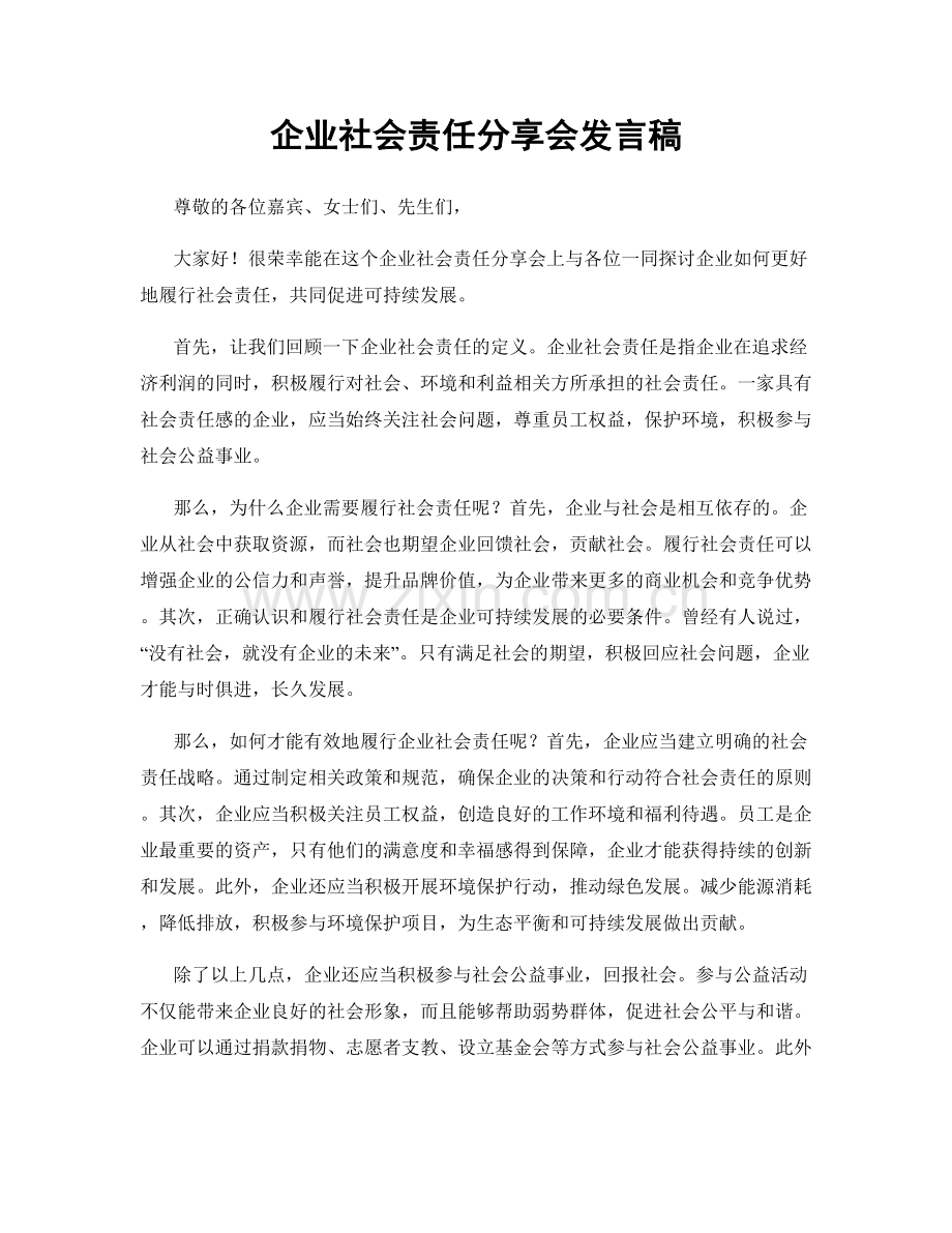 企业社会责任分享会发言稿.docx_第1页