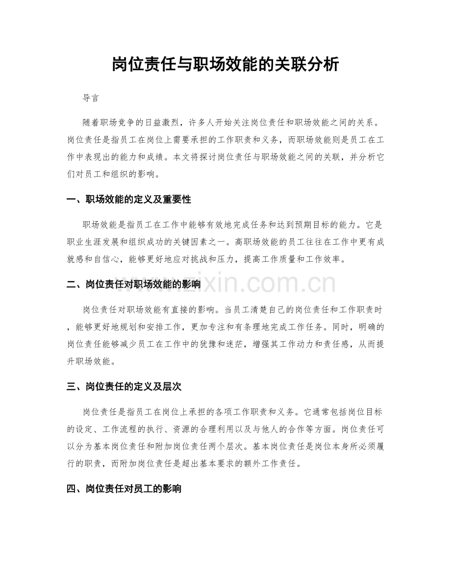 岗位责任与职场效能的关联分析.docx_第1页