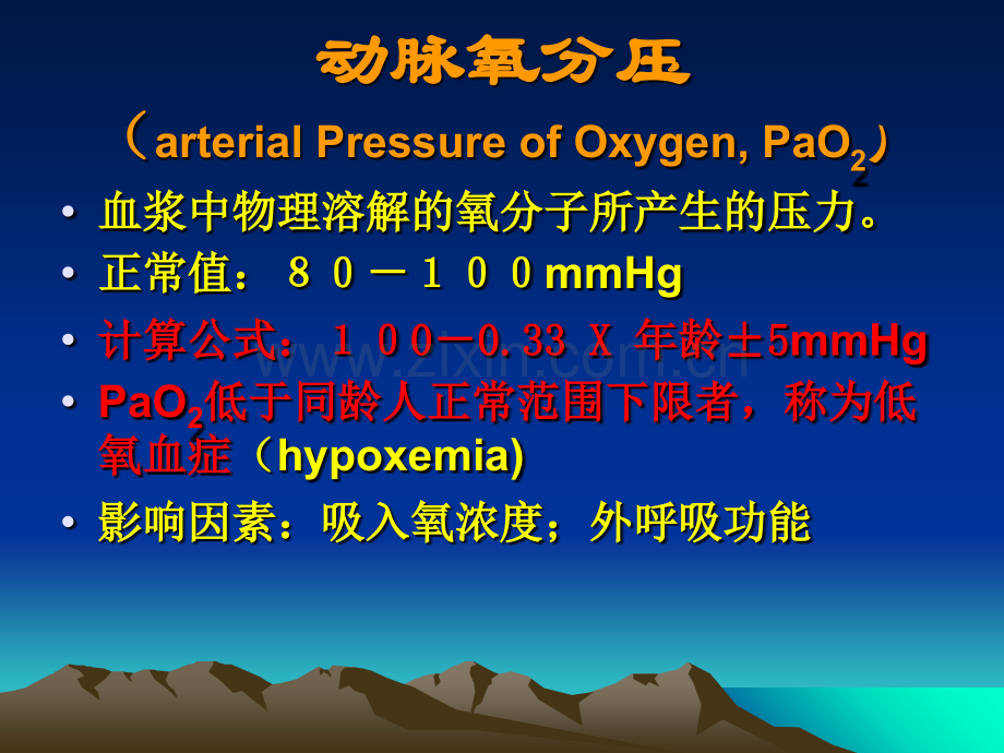 PPT医学课件血气分析解读讲义.ppt_第3页