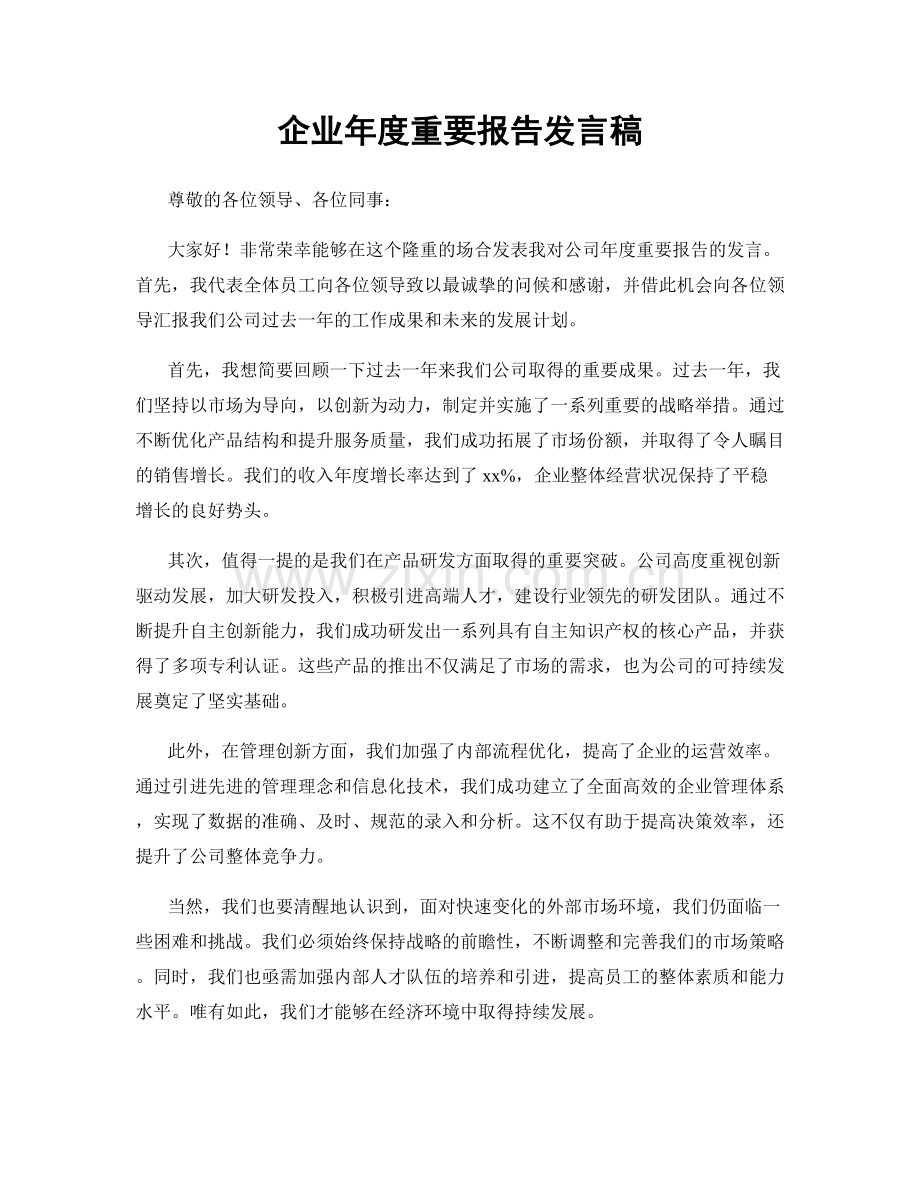 企业年度重要报告发言稿.docx_第1页