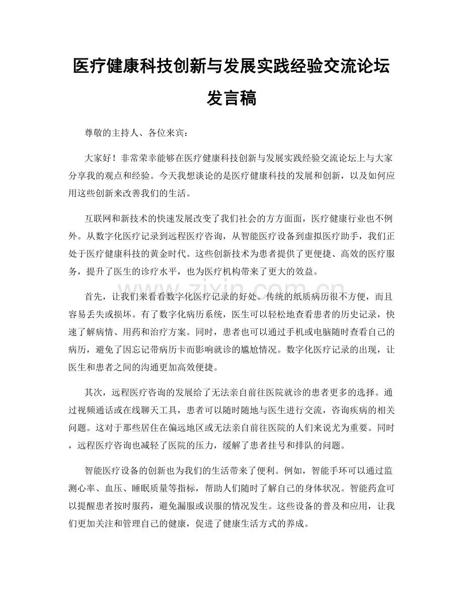 医疗健康科技创新与发展实践经验交流论坛发言稿.docx_第1页