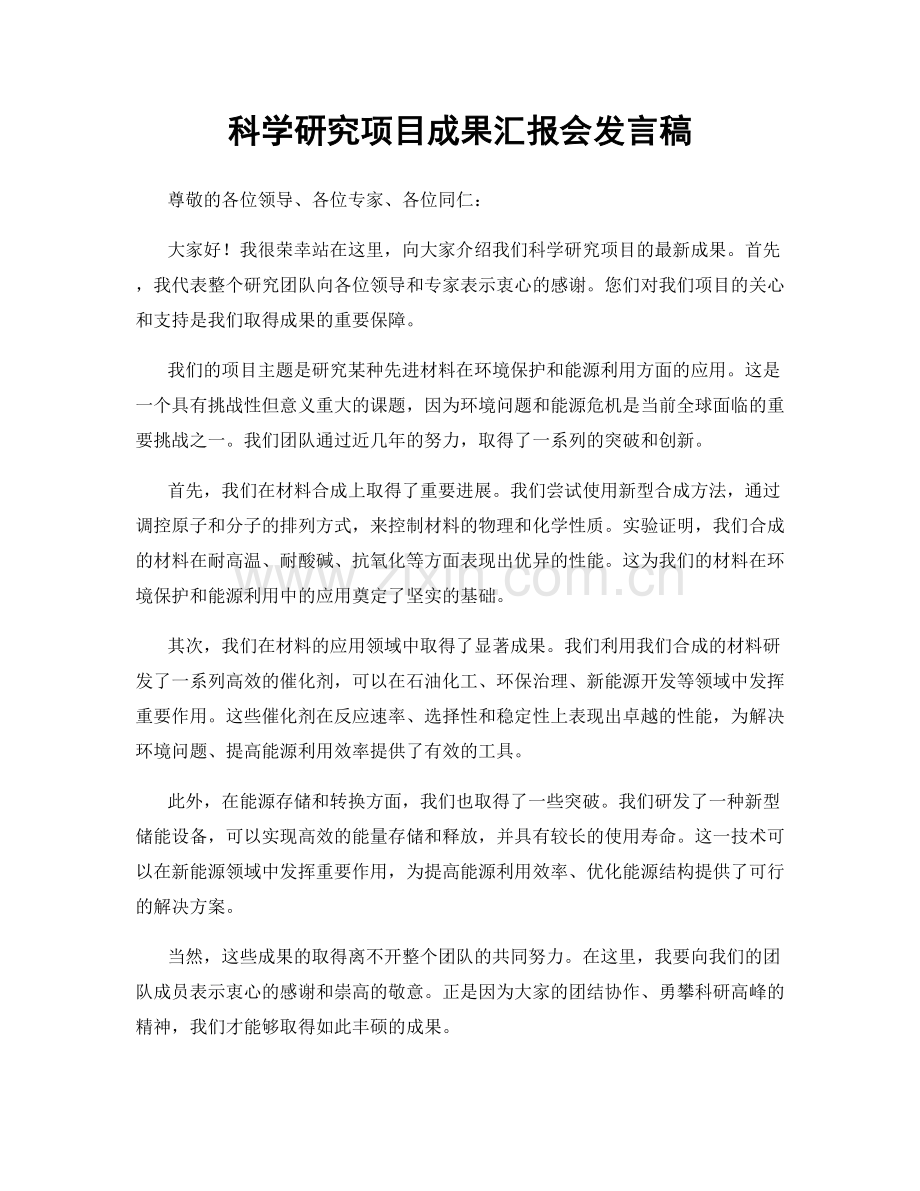 科学研究项目成果汇报会发言稿.docx_第1页