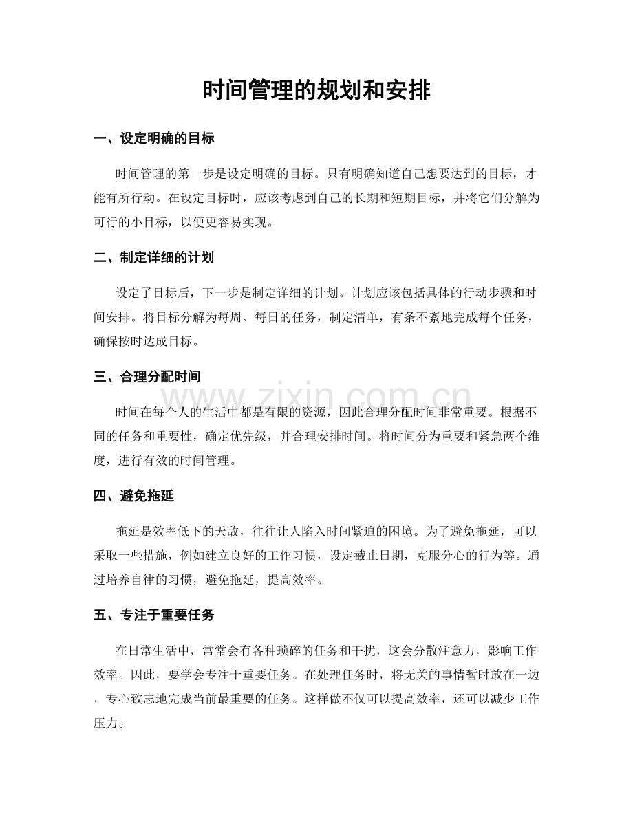 时间管理的规划和安排.docx_第1页