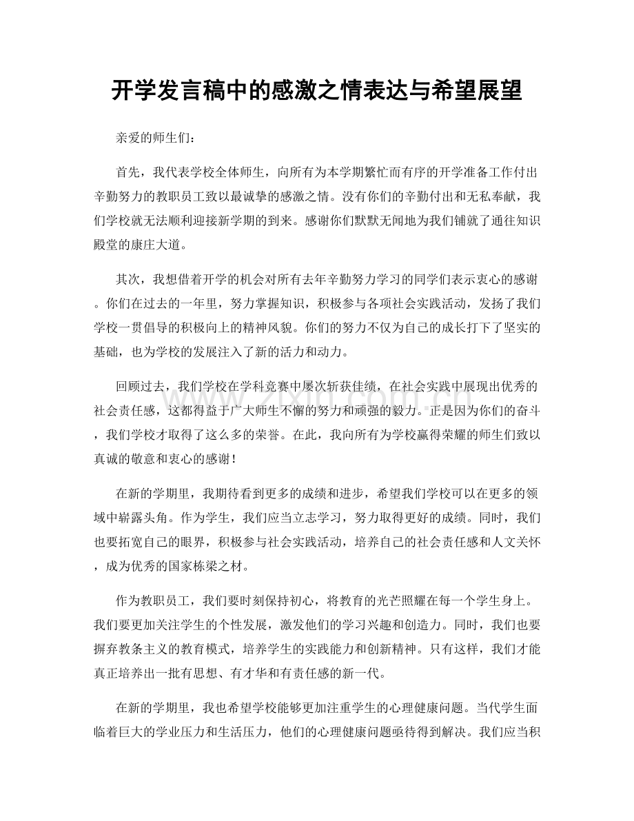 开学发言稿中的感激之情表达与希望展望.docx_第1页