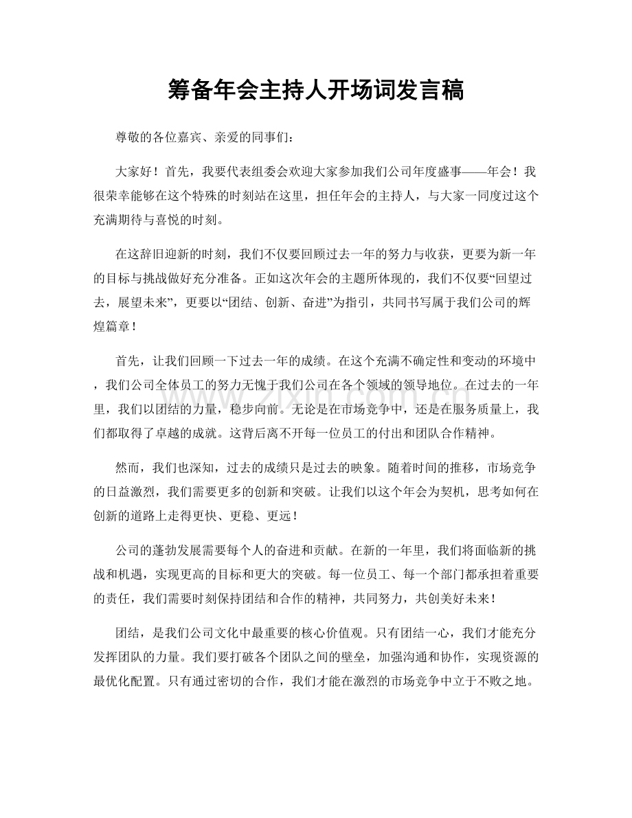 筹备年会主持人开场词发言稿.docx_第1页