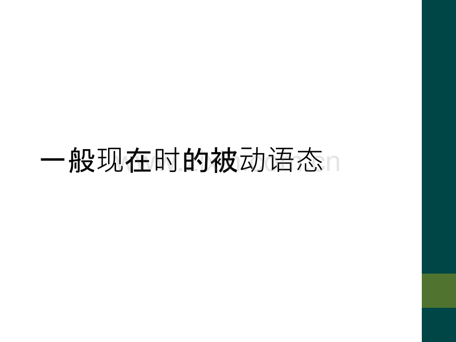 一般现在时的被动语态.ppt_第1页