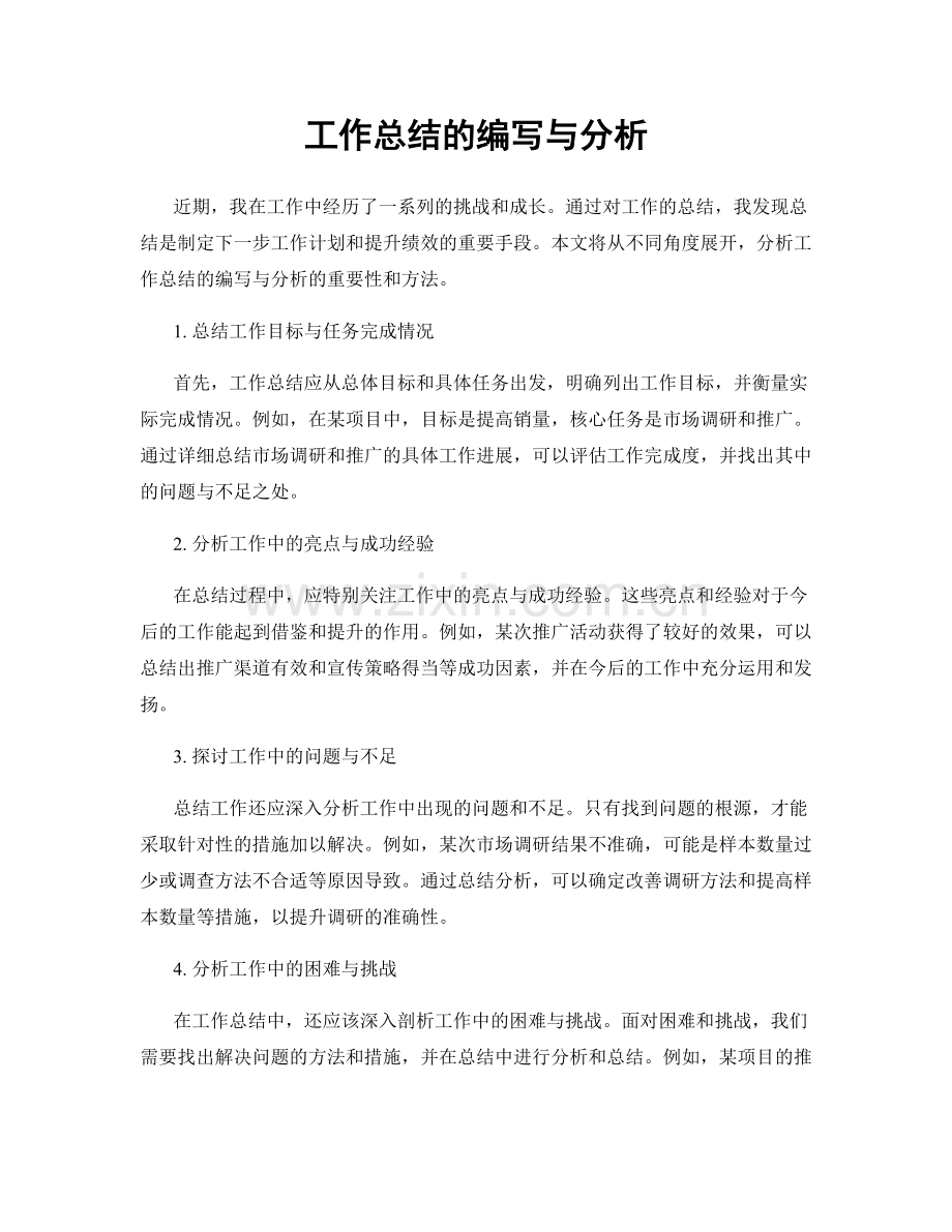 工作总结的编写与分析.docx_第1页