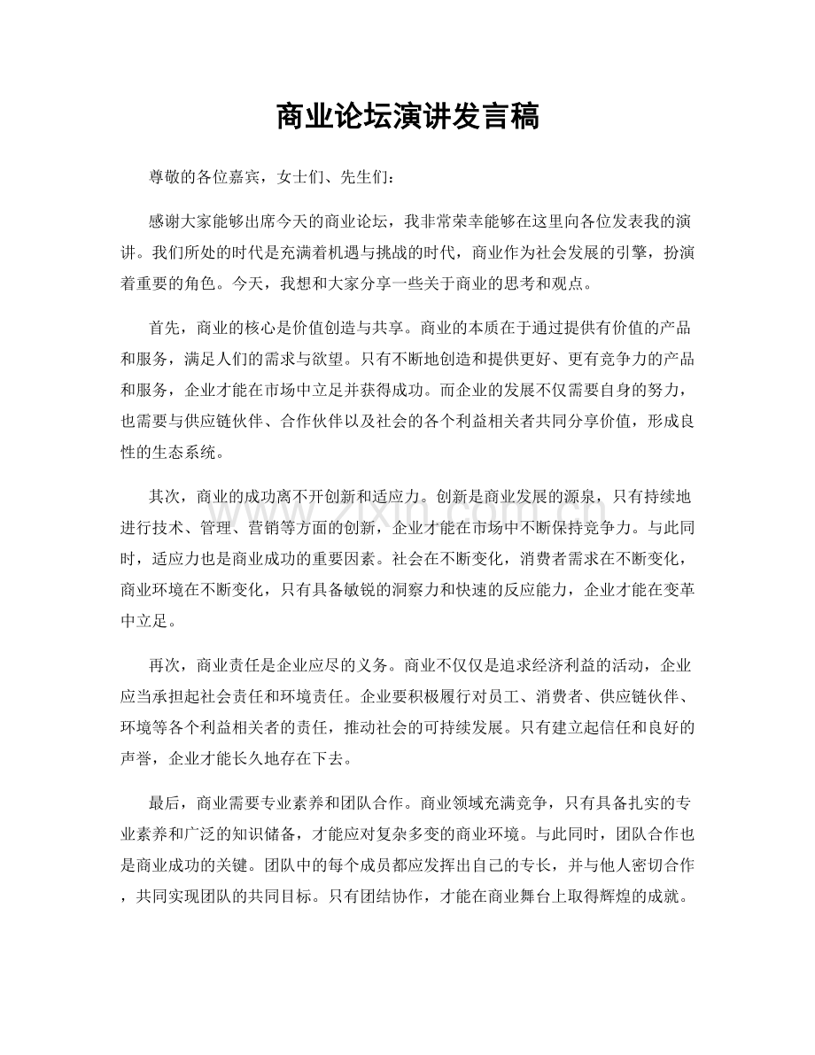 商业论坛演讲发言稿.docx_第1页