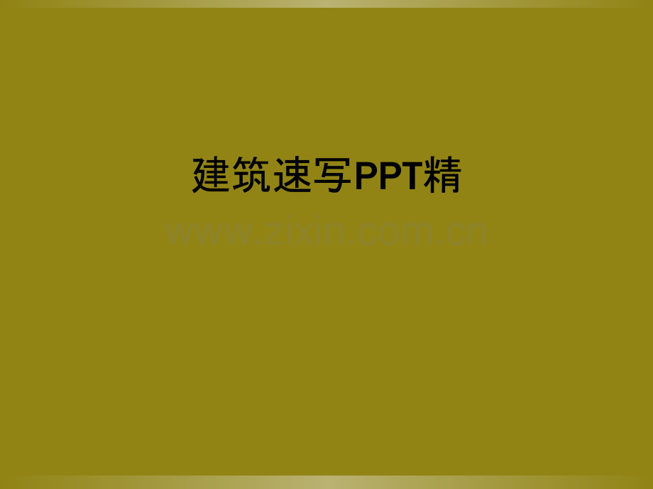 建筑速写PPT精.ppt_第1页