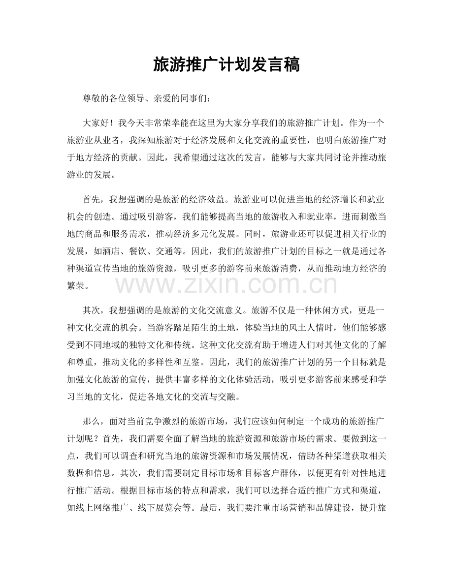 旅游推广计划发言稿.docx_第1页