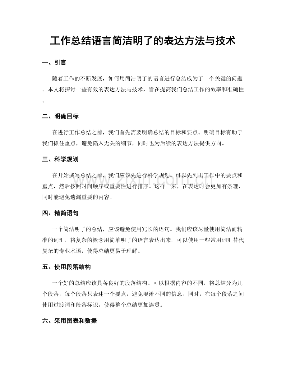 工作总结语言简洁明了的表达方法与技术.docx_第1页