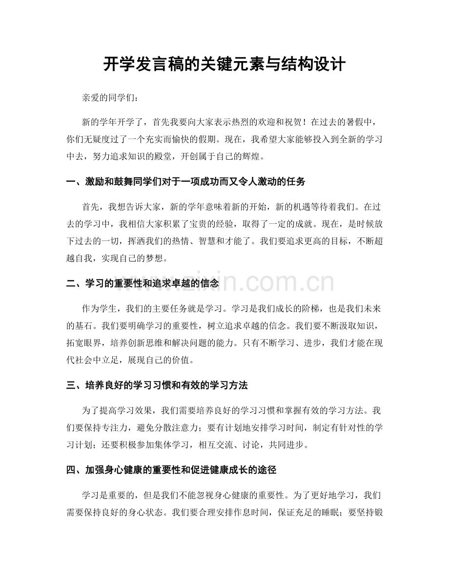 开学发言稿的关键元素与结构设计.docx_第1页