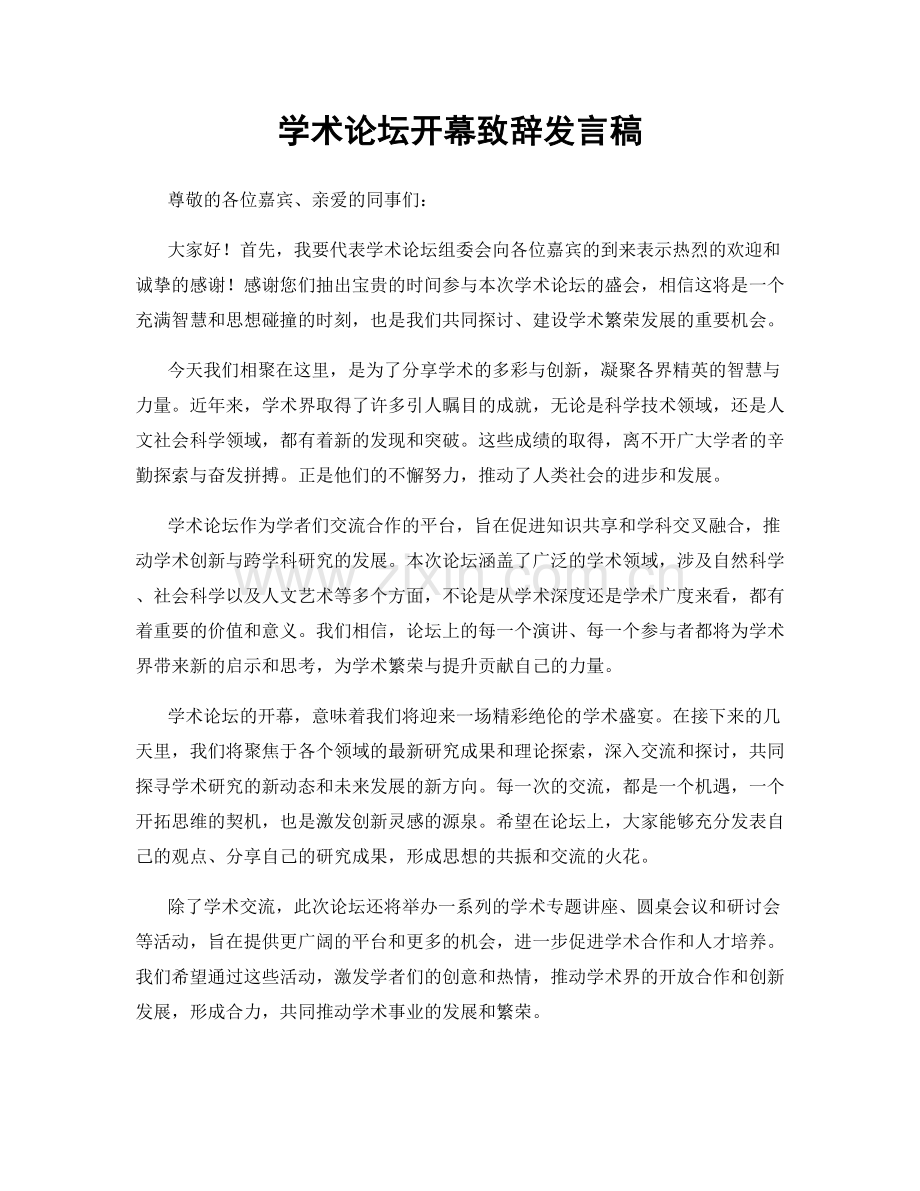 学术论坛开幕致辞发言稿.docx_第1页