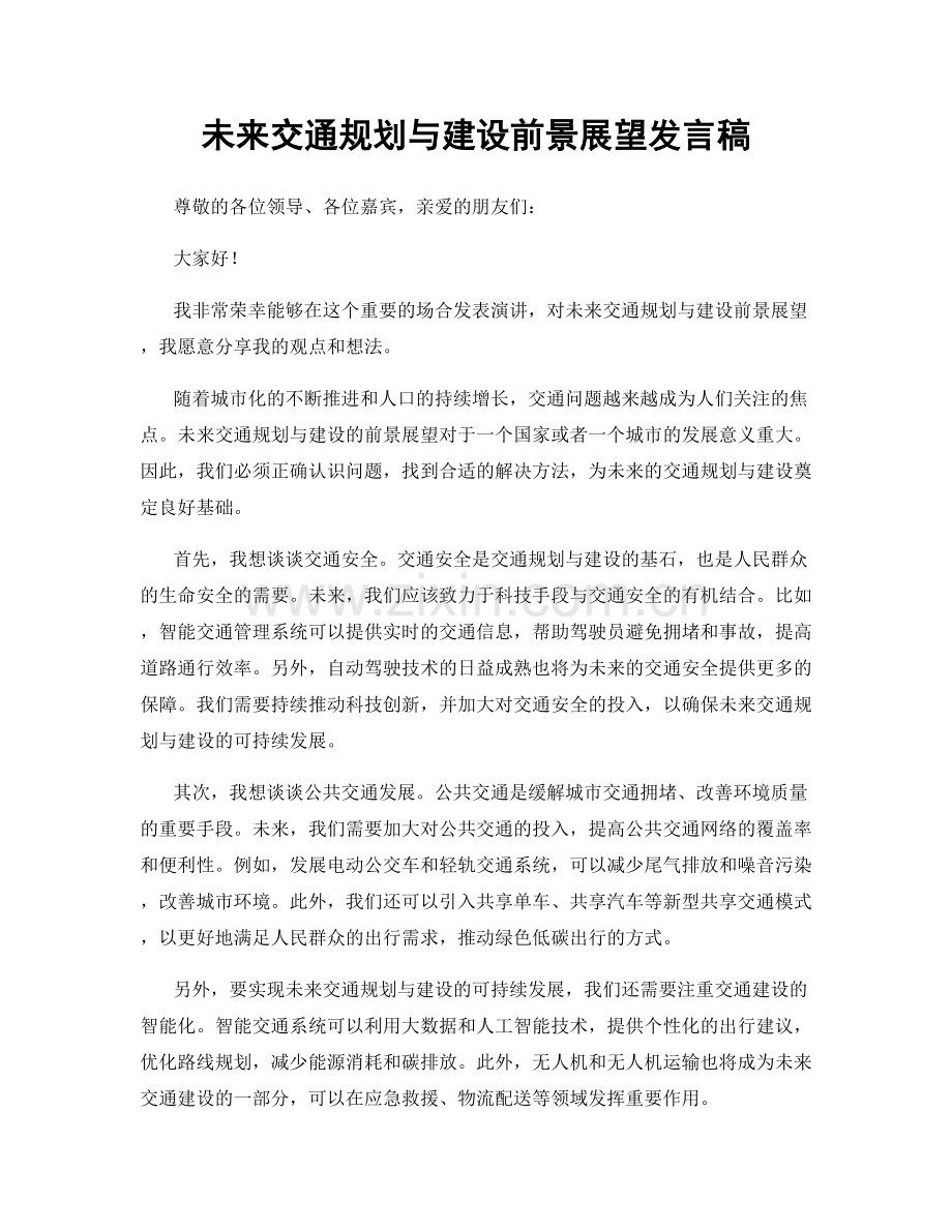 未来交通规划与建设前景展望发言稿.docx_第1页