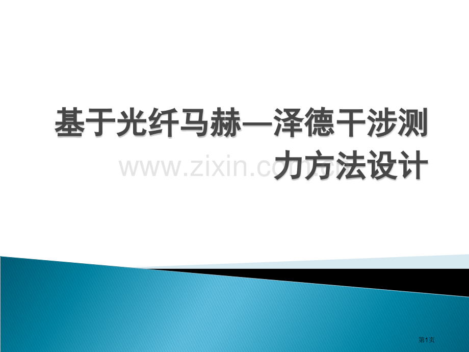 物理光学大作业基于光纤马赫泽德干涉的测力方法设计省公共课一等奖全国赛课获奖课件.pptx_第1页