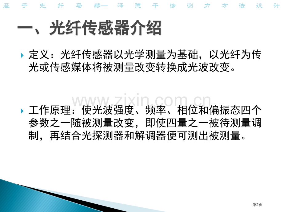 物理光学大作业基于光纤马赫泽德干涉的测力方法设计省公共课一等奖全国赛课获奖课件.pptx_第2页