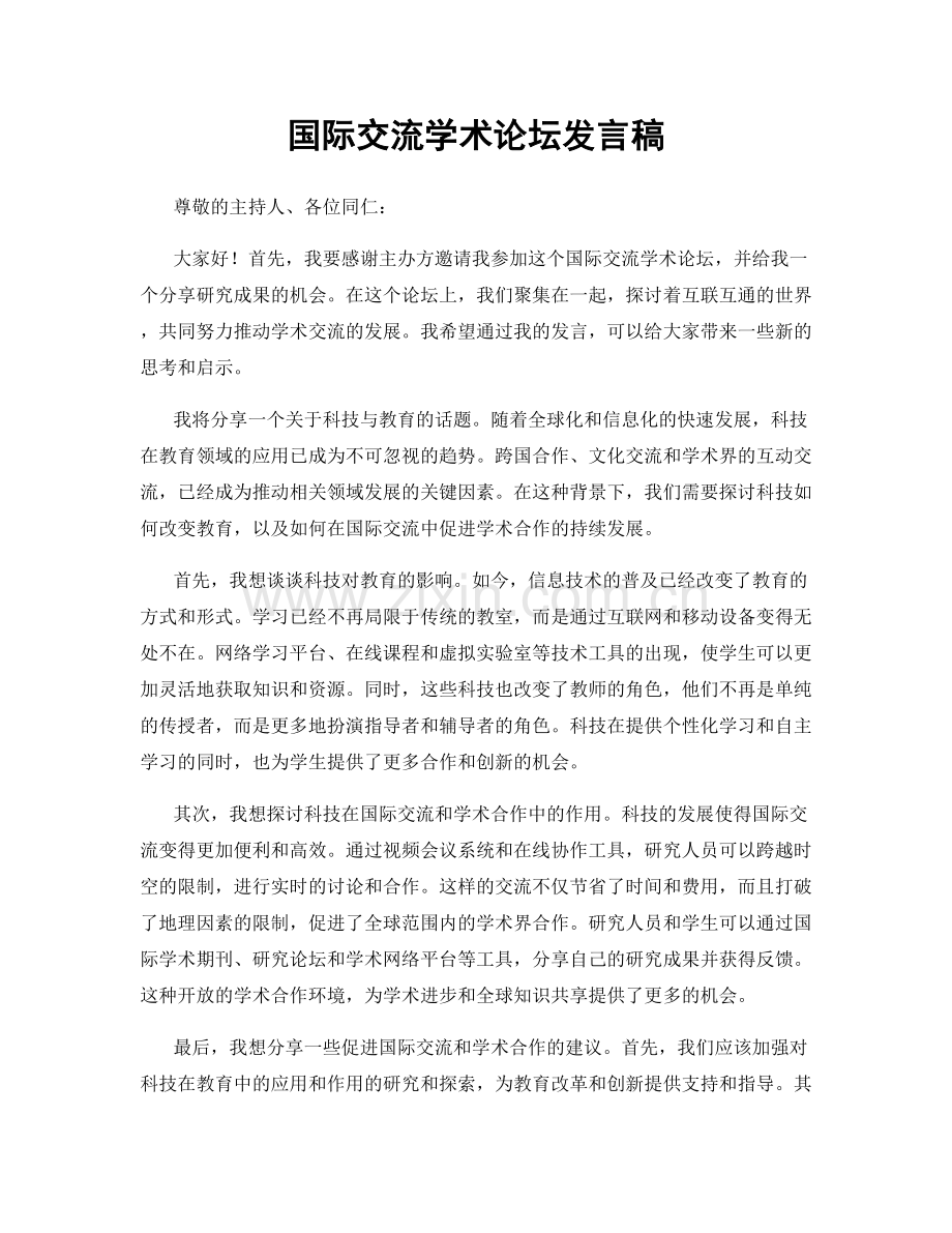 国际交流学术论坛发言稿.docx_第1页