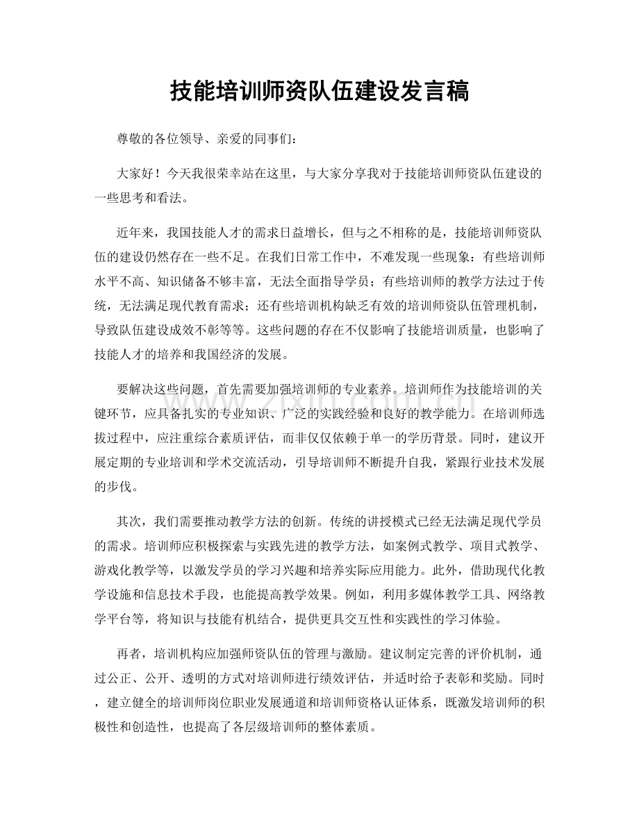 技能培训师资队伍建设发言稿.docx_第1页