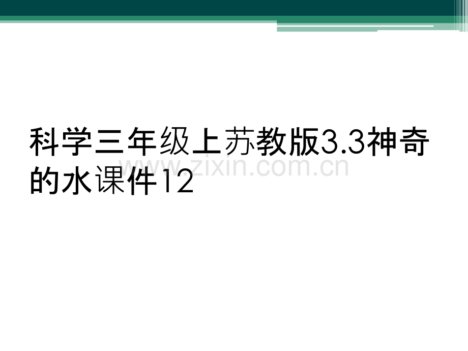 科学三年级上苏教版3.3神奇的水课件12.ppt_第1页