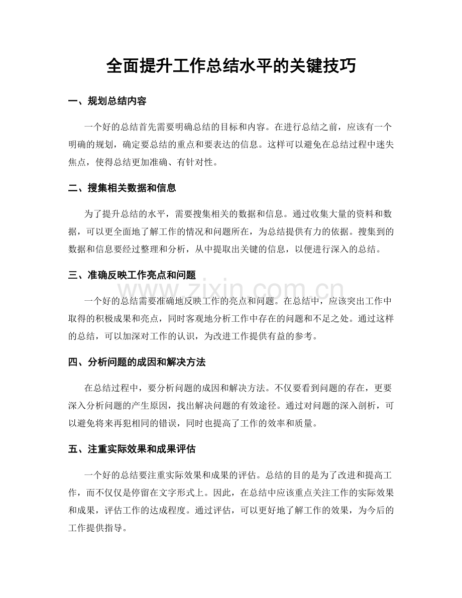 全面提升工作总结水平的关键技巧.docx_第1页