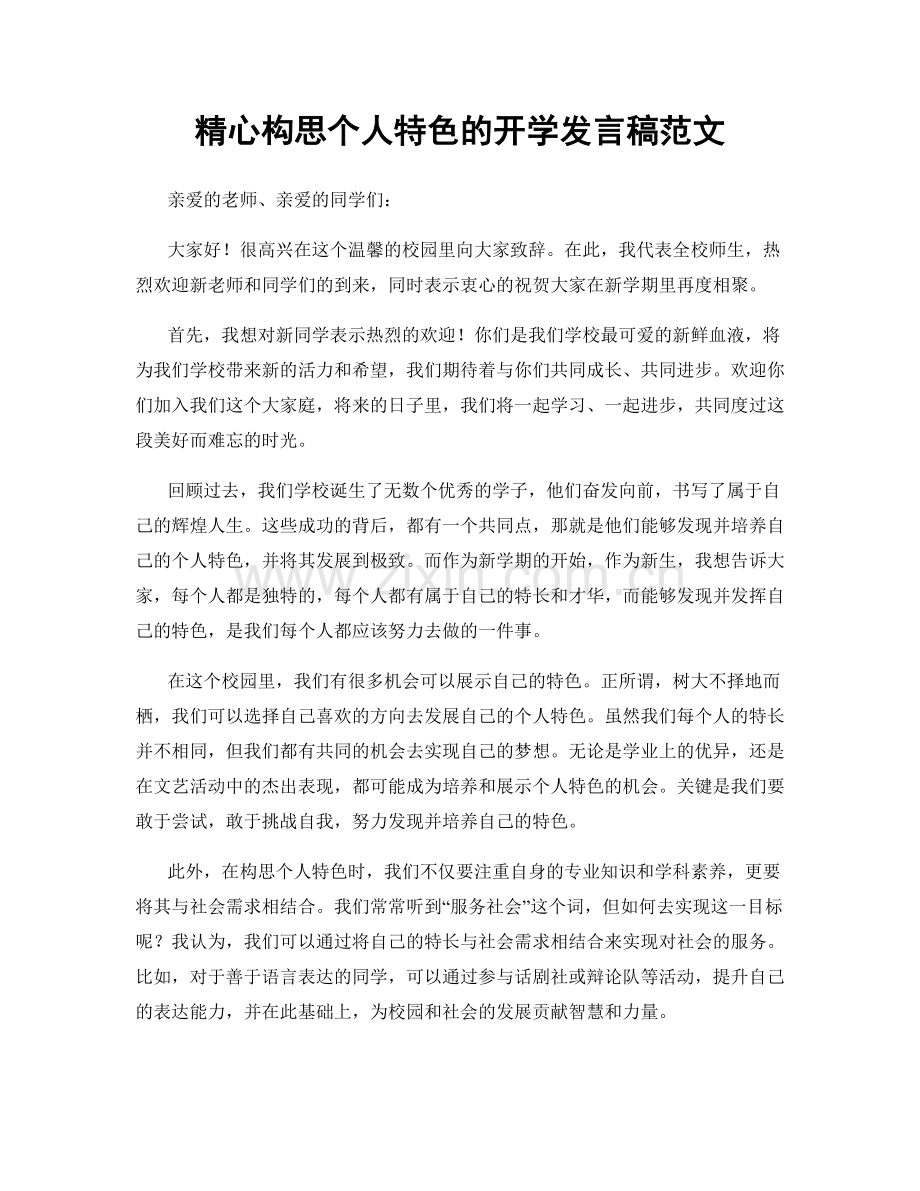 精心构思个人特色的开学发言稿范文.docx_第1页