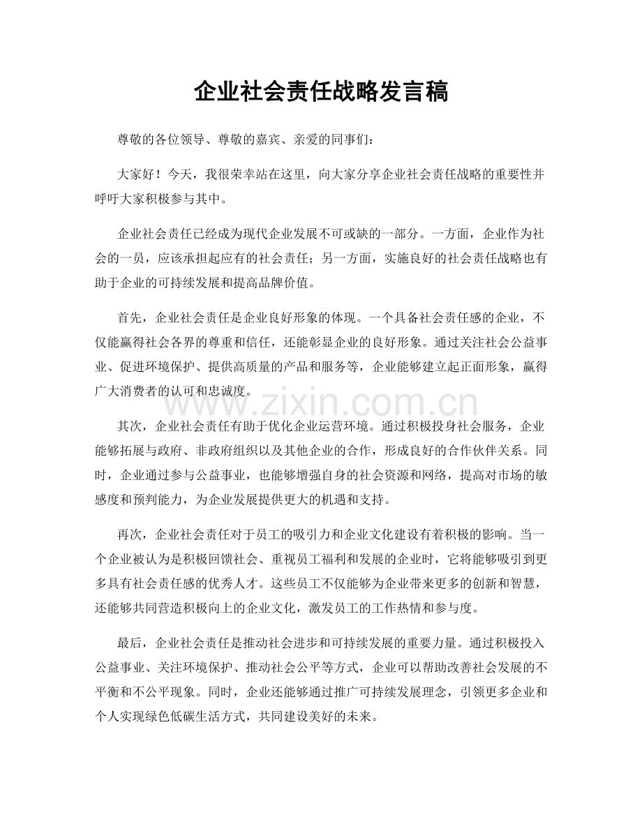 企业社会责任战略发言稿.docx_第1页