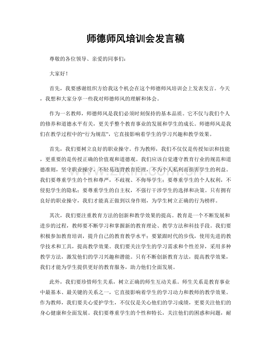 师德师风培训会发言稿.docx_第1页