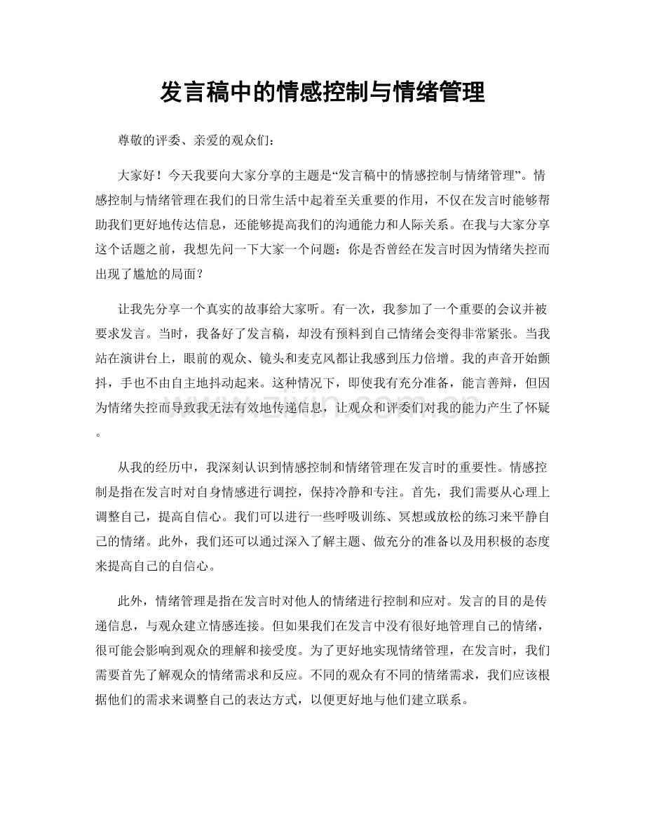 发言稿中的情感控制与情绪管理.docx_第1页