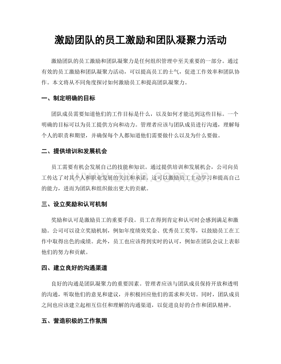 激励团队的员工激励和团队凝聚力活动.docx_第1页