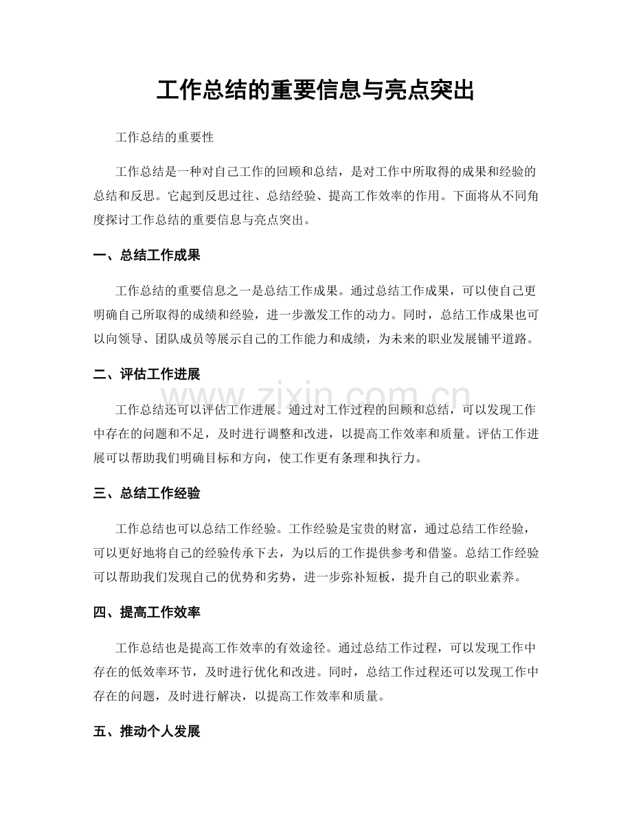 工作总结的重要信息与亮点突出.docx_第1页