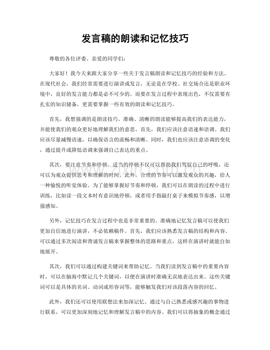 发言稿的朗读和记忆技巧.docx_第1页