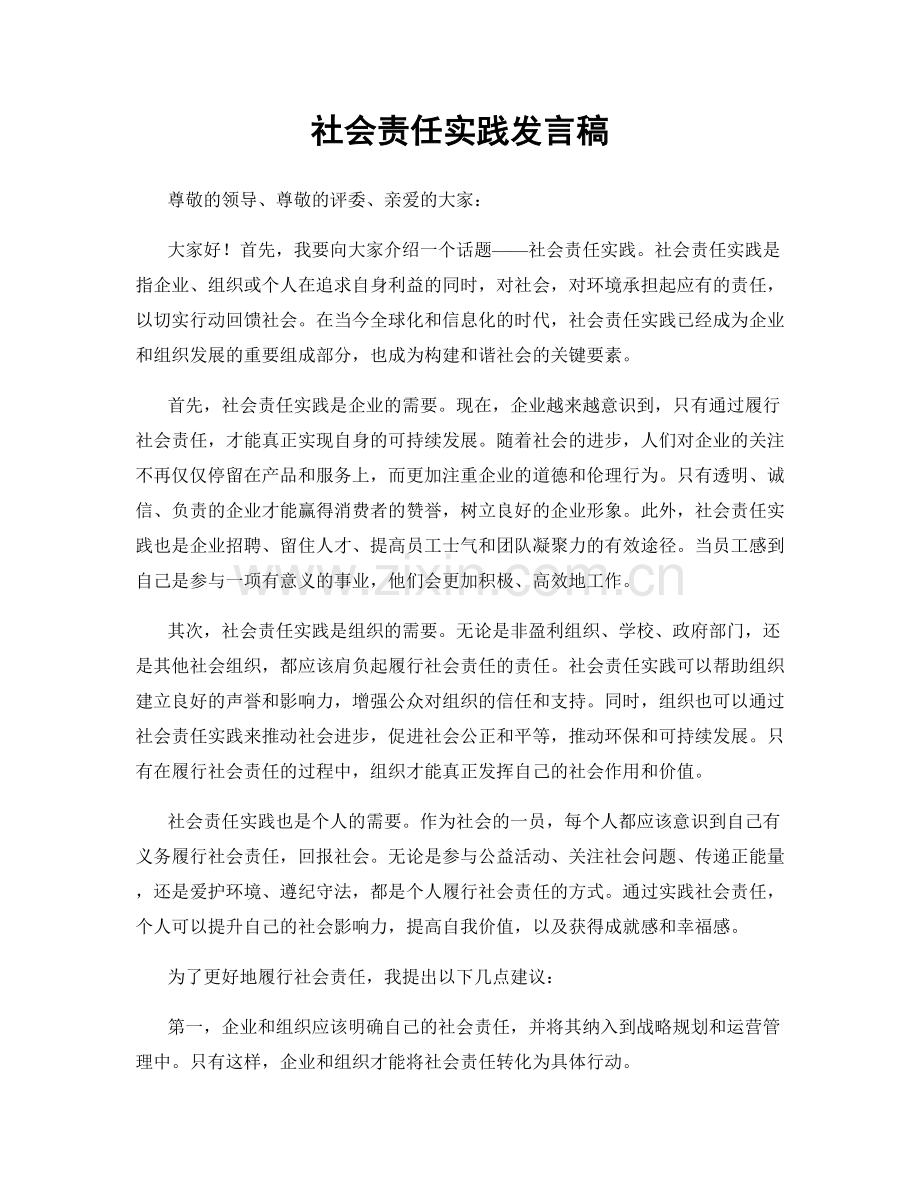 社会责任实践发言稿.docx_第1页